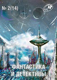 Обложка книги «Фантастика и Детективы, 2014 № 02 (14)»