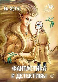 Обложка книги «Фантастика и Детективы, 2014 № 03 (15)»
