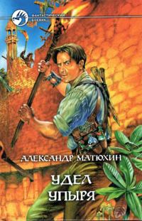 Обложка книги «Удел Упыря»