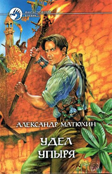 Обложка книги «Удел Упыря»