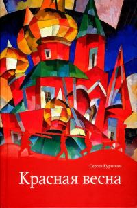 Обложка книги «Красная весна»