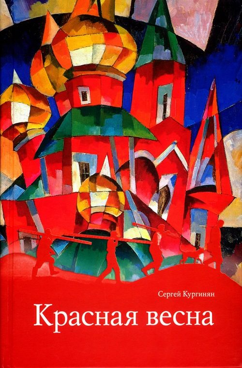 Обложка книги «Красная весна»
