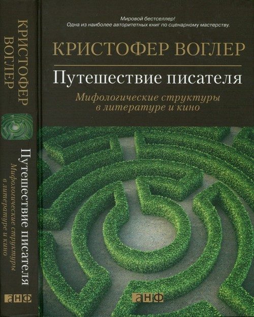Обложка книги «Путешествие писателя. Мифологические структуры в литературе и кино»