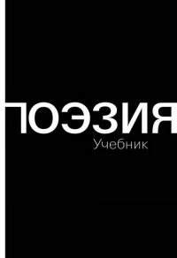 Обложка книги «Поэзия (Учебник)»