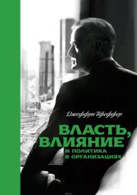 Обложка книги «Власть, влияние и политика в организациях»
