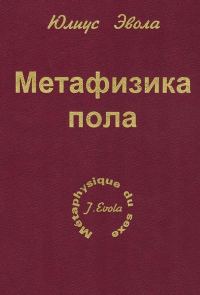 Обложка книги «Метафизика пола»