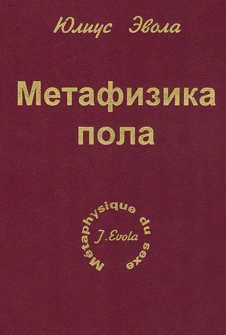 Обложка книги «Метафизика пола»