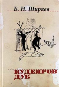 Обложка книги «Кудеяров дуб»