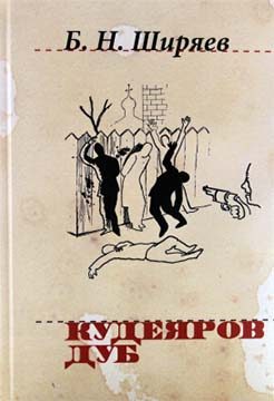 Обложка книги «Кудеяров дуб»