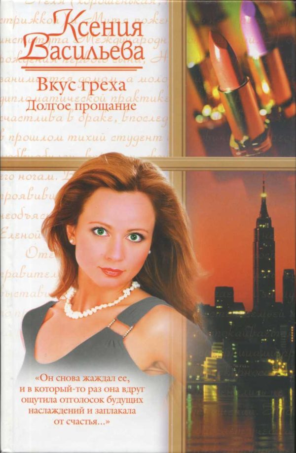 Обложка книги «Вкус греха. Долгое прощание»