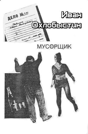 Обложка книги «Мусорщик»