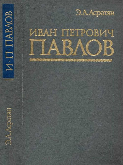 Обложка книги «Иван Петрович Павлов (1849 —1936 гг.)»