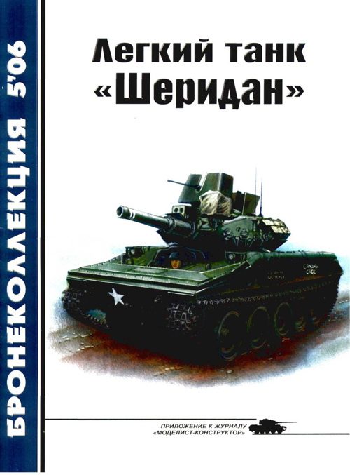 Обложка книги «Легкий танк «Шеридан»»