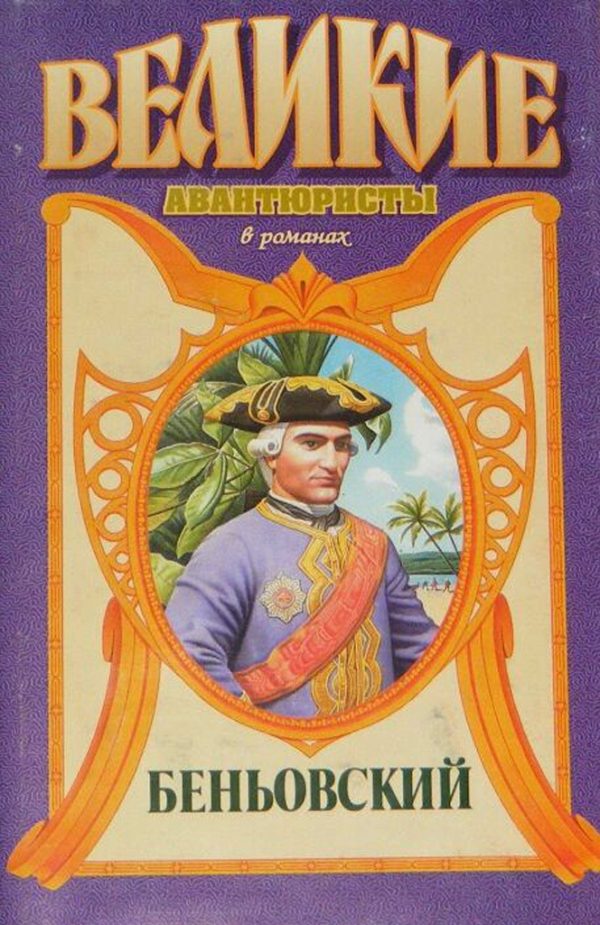 Обложка книги «Каторжник император. Беньовский»
