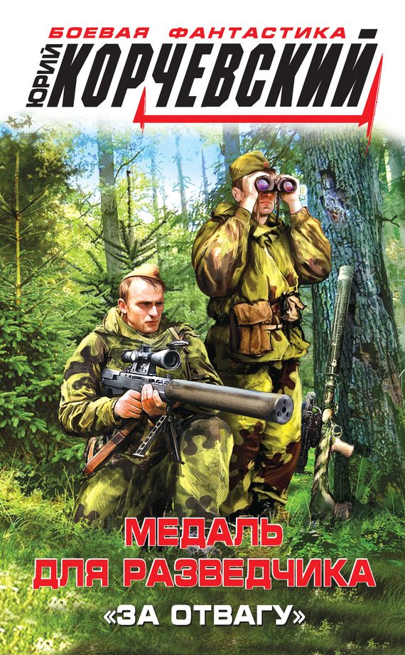 Обложка книги «Медаль для разведчика. «За отвагу»»