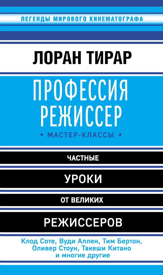Обложка книги «Профессия режиссер. Мастер-классы»