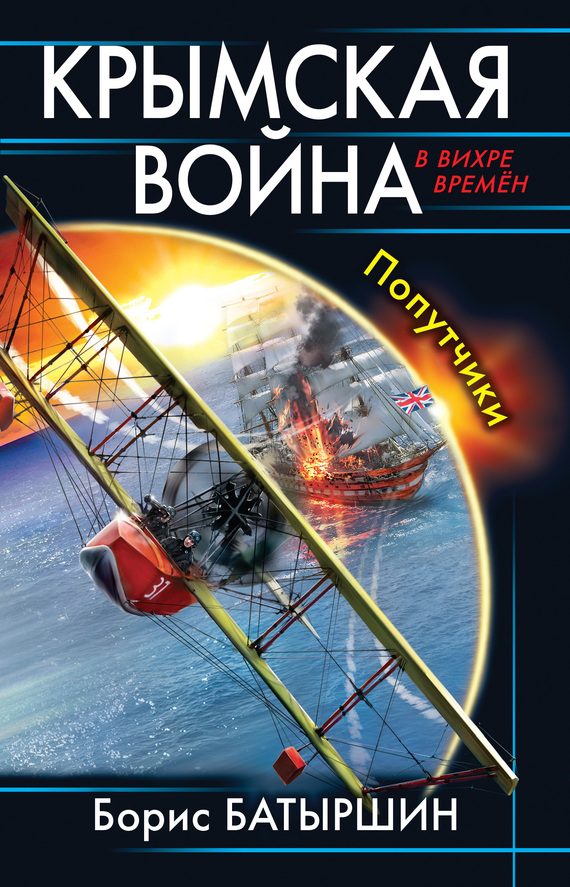 Обложка книги «Крымская война. Попутчики»