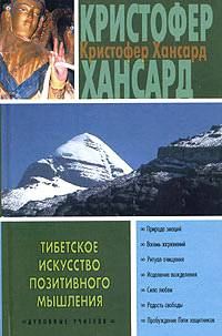 Обложка книги «Тибетское искусство позитивного мышления»