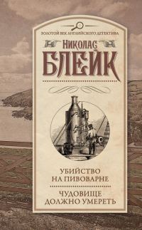 Обложка книги «Убийство на пивоварне. Чудовище должно умереть»