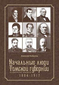 Обложка книги «Начальные люди Томской губернии. Исторические портреты 1804-1917»