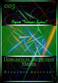 Обложка книги «Повелитель Запретной Магии»