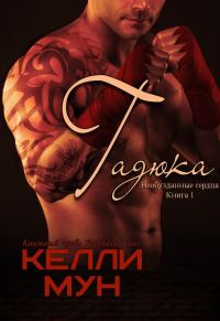 Обложка книги «Гадюка»