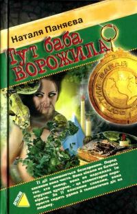 Обложка книги «Тут баба ворожила (2006)»