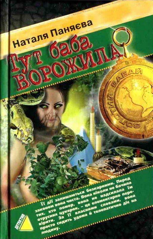 Обложка книги «Тут баба ворожила (2006)»