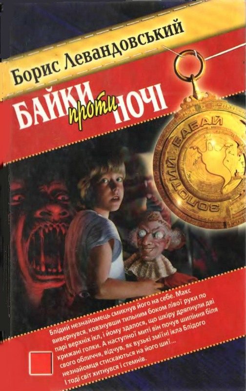 Обложка книги «Байки проти ночі»