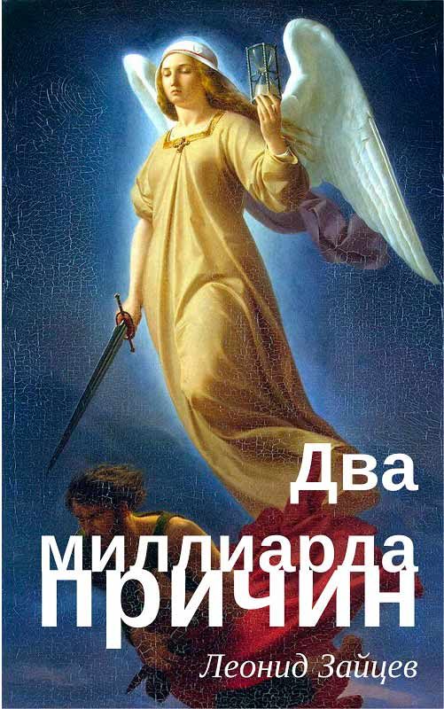 Обложка книги «Два миллиарда причин»
