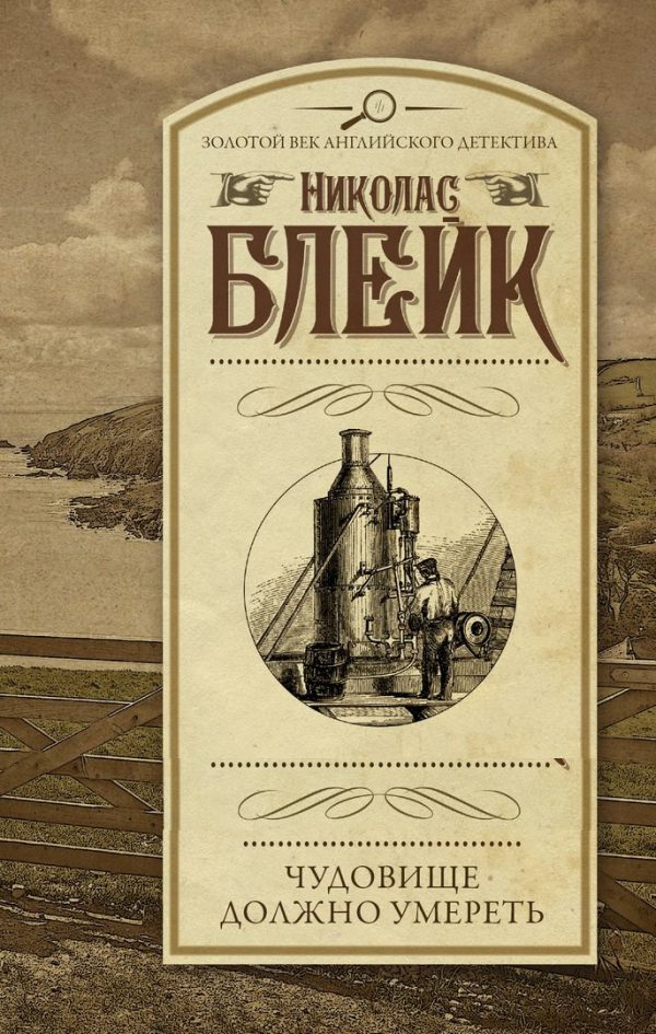 Обложка книги «Чудовище должно умереть»