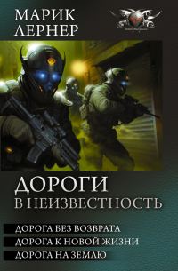 Обложка книги «Дороги в неизвестность - Дорога без возврата. Дорога к новой жизни. Дорога на Землю»