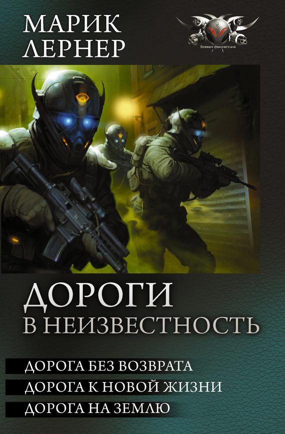 Обложка книги «Дороги в неизвестность - Дорога без возврата. Дорога к новой жизни. Дорога на Землю»