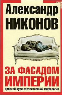 Обложка книги «За фасадом империи»