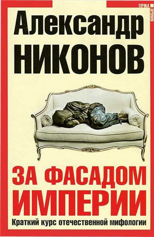 Обложка книги «За фасадом империи»