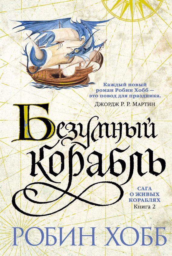 Обложка книги «Безумный корабль»