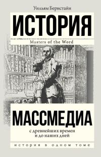 Обложка книги «Массмедиа с древнейших времен и до наших дней»