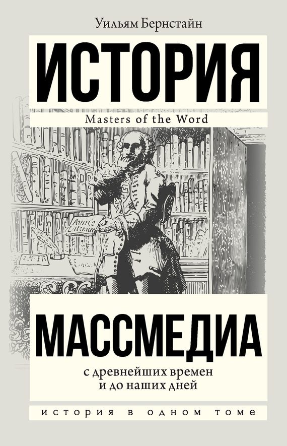 Обложка книги «Массмедиа с древнейших времен и до наших дней»