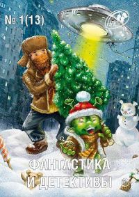 Обложка книги «Фантастика и Детективы, 2014 № 01 (13)»