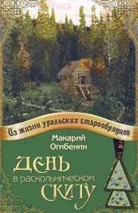 Обложка книги «День в раскольническом скиту»