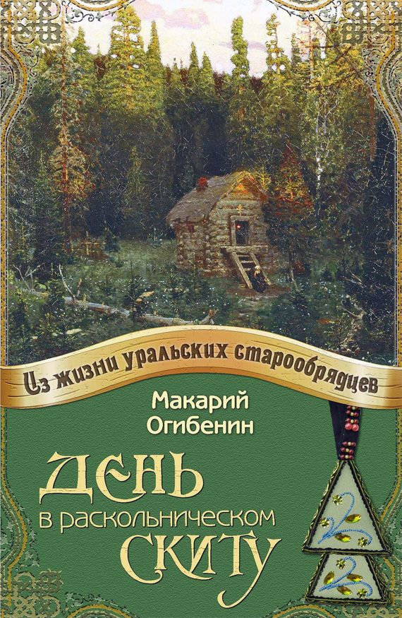 Обложка книги «День в раскольническом скиту»