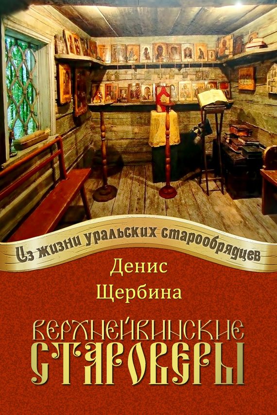 Обложка книги «Верхнейвинские староверы»