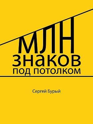 Обложка книги «Млн знаков под потолком»