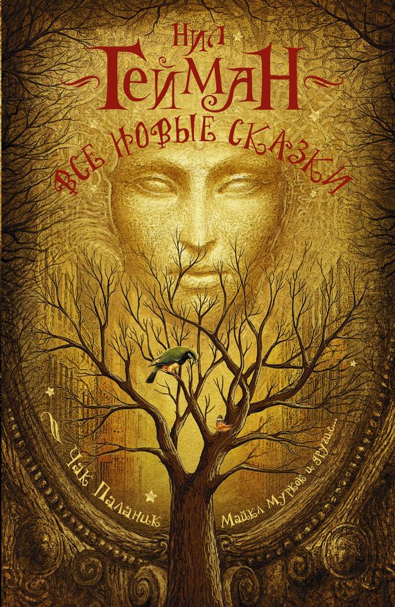 Обложка книги «Все новые сказки»