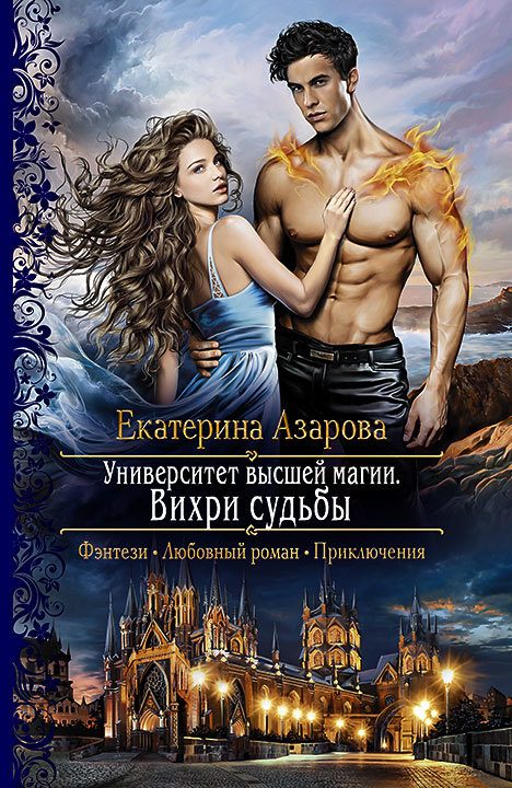 Обложка книги «Вихри судьбы»
