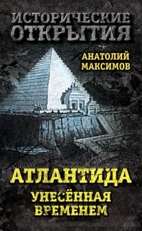 Обложка книги «Атлантида, унесенная временем»