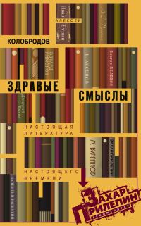 Обложка книги «Здравые смыслы»