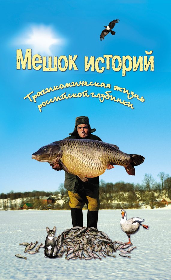 Обложка книги «Мешок историй»