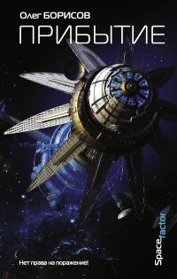 Обложка книги «Прибытие»