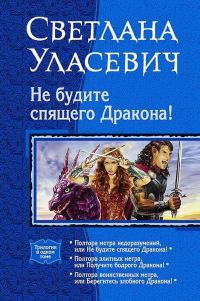 Обложка книги «Не будите спящего дракона! Сага о Драконах. Трилогия»